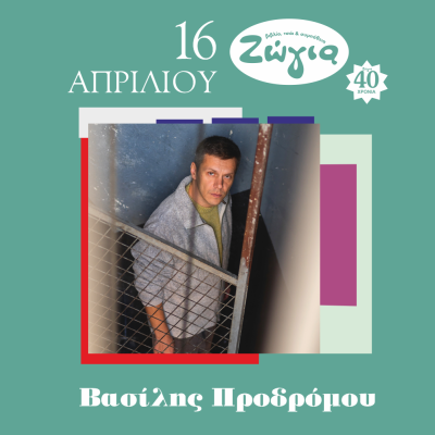 Ο Βασίλης Προδρόμου για μια βραδιά στη Θεσσαλονίκη