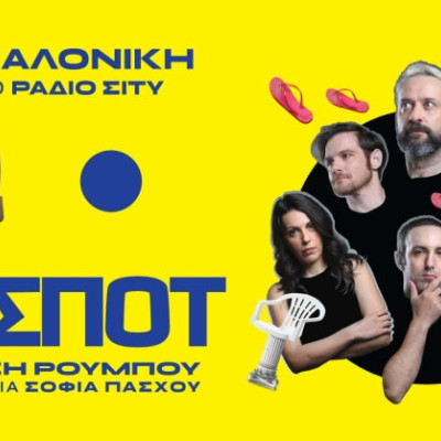 «ΤΟ ΣΠΟΤ»: Η παράσταση που μετατρέπει το θέατρο σε… γύρισμα διαφήμισης για την Ελλάδα, ξεκινά περιοδεία - Πρώτος σταθμός η Θεσσαλονίκη