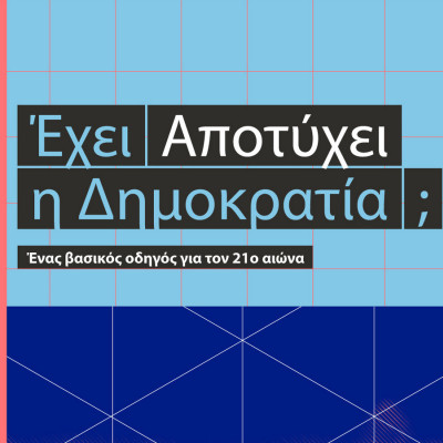 Μη χάσετε σήμερα με τη «ΜτΚ» - «Έχει αποτύχει η δημοκρατία; Ένας βασικός οδηγός για τον 21ο αιώνα»