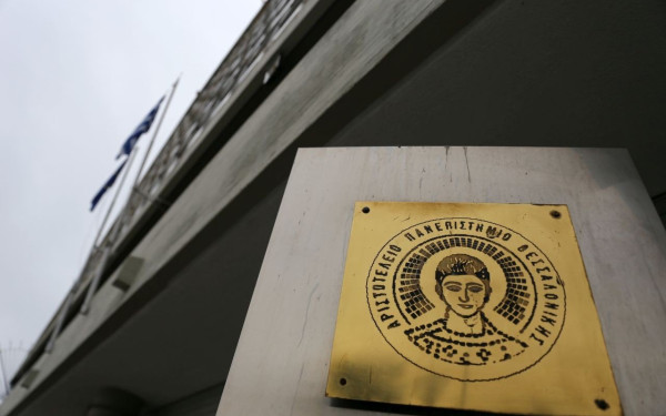 Θεσσαλονίκη: Κλείνει το ΑΠΘ λόγω της επετείου του Πολυτεχνείου