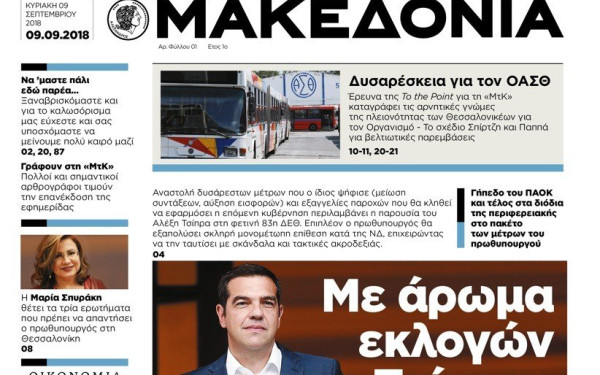 Την ικανοποίησή της εκφράζει η ΕΣΗΕΜ-Θ για την επανέκδοση της «Μακεδονίας»