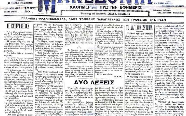 Το αφιέρωμα του Live media στο makthes.gr και στην εφημερίδα «Μακεδονία» με αφορμή την επιστροφή του ιστορικού τίτλου στα περίπτερα την Κυριακή 9 Σεπτεμβρίου 2018