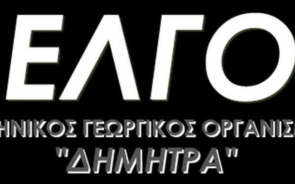 Σε δημόσια διαβούλευση από σήμερα το πλαίσιο για τον νέο «ΕΛΓΟ - ΔΗΜΗΤΡΑ»
