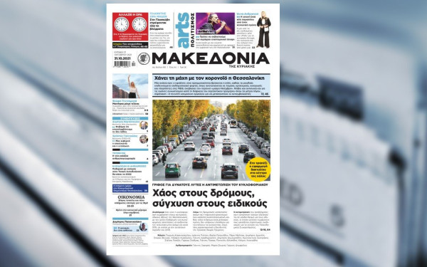 «Φως» στο κυκλοφοριακό κομφούζιο της Θεσσαλονίκης ρίχνει η «Μακεδονία της Κυριακής»