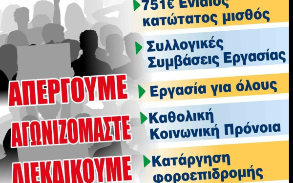 Παραλύει η χώρα εξαιτίας της απεργίας της ΓΣΕΕ