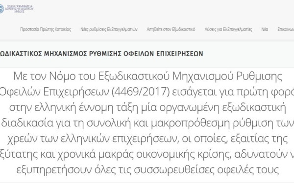 Πήρε «μπροστά» ο εξωδικαστικός μηχανισμός λόγω των ηλεκτρονικών αιτήσεων