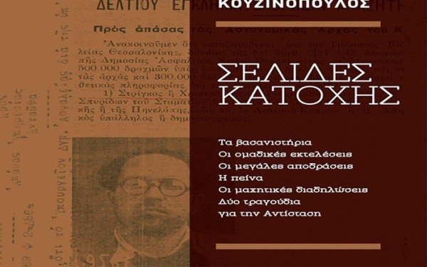 Οι «Σελίδες Κατοχής» του Σπύρου Κουζινόπουλου
