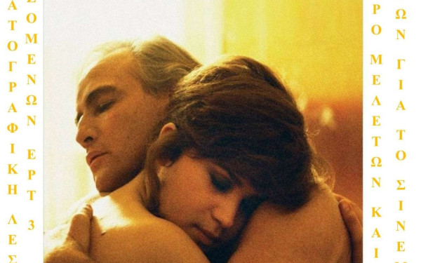 «Το τελευταίο ταγκό στο Παρίσι» στο Βακούρα 1