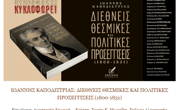 Ιωάννης Καποδίστριας: Η ιστορία μιας σπουδαίας προσωπικότητας μέσα σε έναν επετειακό τόμο