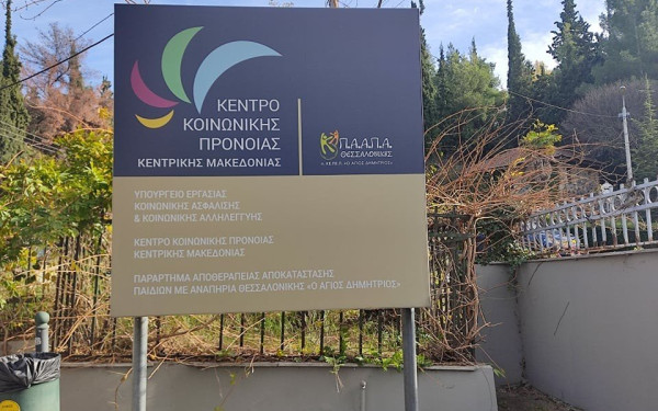 Θεσσαλονίκη: Πώς οδηγήθηκε στο θάνατο ο 25χρονος στο ίδρυμα «Ο Άγιος Δημήτριος»