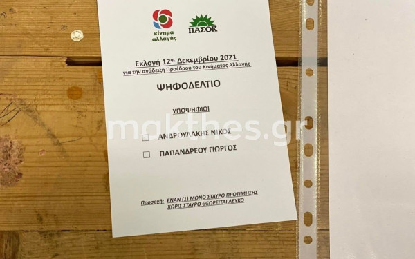 Ανδρουλάκη με 75% έβγαλε η Β’ Θεσσαλονίκης