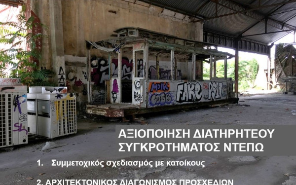 Έρχεται αρχιτεκτονικός διαγωνισμός για την αποκατάσταση διατηρητέων κτιρίων στο Ντεπώ