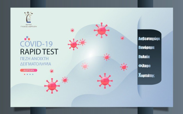 Πυλαία – Χορτιάτης: Συνεχίζονται τα τα rapid tests σε πεζή ανοιχτή πεζοπορία