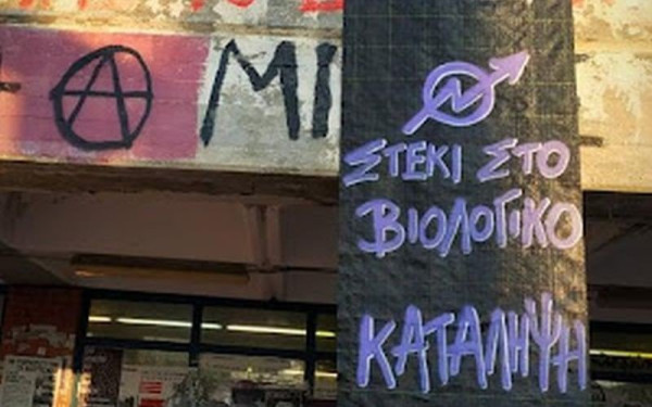 Έφοδος της αστυνομίας για εκκένωση κατάληψης στο ΑΠΘ - "Φύλλο και φτερό" το "Στέκι στο βιολογικό" (Φωτ).
