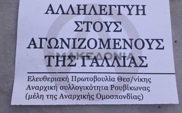 Θεσσαλονίκη: «Έφοδος»  του Ρουβίκωνα στο Γαλλικό Ινστιτούτο (Βίντεο-Φωτ.)