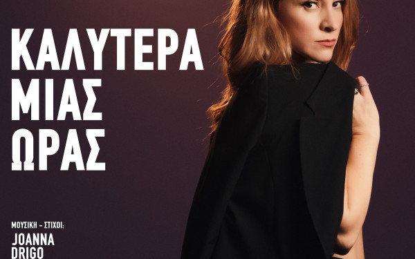 Ένα τραγούδι απέναντι στους νταήδες, γυναικοκτόνους, παιδεραστές (βίντεο)