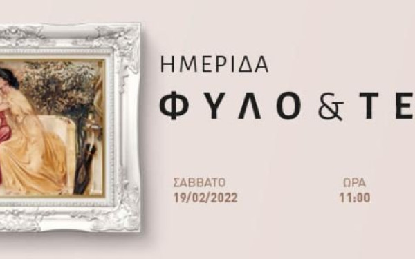  Ημερίδα με θέμα την έμφυλη ταυτότητα στην Τέχνη 