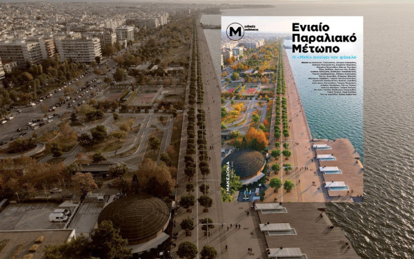 Ενιαίο Παραλιακό Μέτωπο: Ξεφυλλίστε την ειδική έκδοση της «ΜτΚ» 