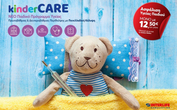  KinderCARE: Nέο πρόγραμμα από την INTERLIFE Ασφαλιστική για τα παιδιά 