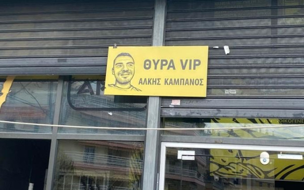 Άρης: Σε «Άλκης Καμπανός» μετονομάστηκε η θύρα των επισήμων του "Κλεάνθης Βικελίδης" (φωτ.)