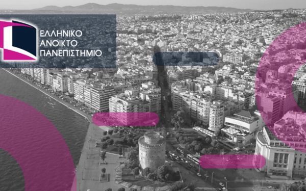 ΕΑΠ: Το στοίχημα της Θεσσαλονίκης και τα αγγλόφωνα προγράμματα