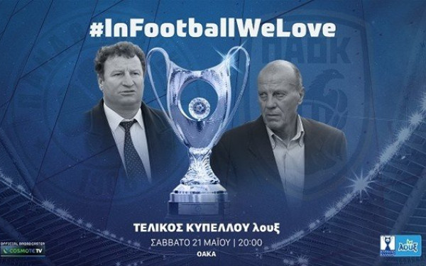 Οι θρυλικοί Μίμης Δομάζος και Σταύρος Σαράφης πρεσβευτές του τελικού κυπέλλου