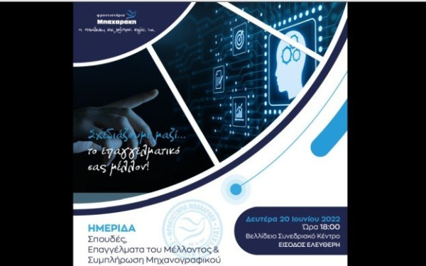 Ημερίδα Επαγγελματικού Προσανατολισμού «Σπουδές, Επαγγέλματα του Μέλλοντος & Συμπλήρωση Μηχανογραφικού»