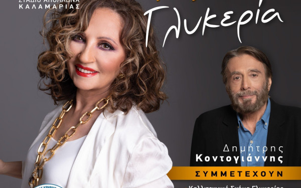 Η Γλυκερία τραγουδά «τα Σμυρνέικα τραγούδια» σε μία φιλανθρωπική συναυλία στην Καλαμαριά