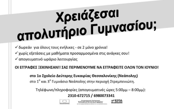 Κορυφώνονται οι εγγραφές στο Σχολείο Δεύτερης Ευκαιρίας στον δήμο Νεάπολης Συκεών