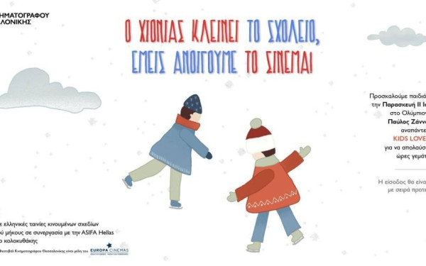 Φεστιβάλ Κινηματογράφου Θεσσαλονίκης: Ο χιονιάς κλείνει τα σχολεία, εμείς ανοίγουμε το σινεμά!