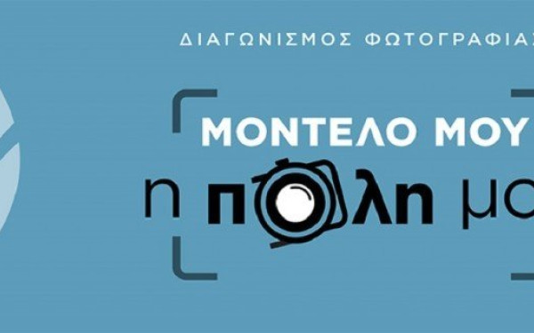“Μητροπολιτική Θεσσαλονίκη”: Συνεχίζεται ο διαγωνισμός φωτογραφίας «Μοντέλο μου η πόλη μου»