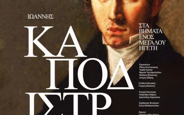 Το Κιλκίς ακολουθεί τα βήματα του Ιωάννη Καποδίστρια (φωτ.)