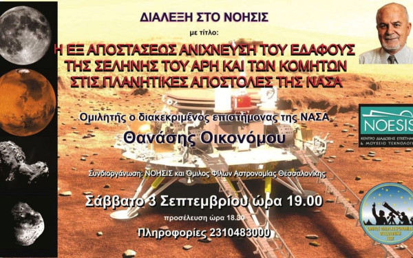 Ο κορυφαίος αστροφυσικός Θανάσης Οικονόμου στο ΝΟΗΣΙΣ