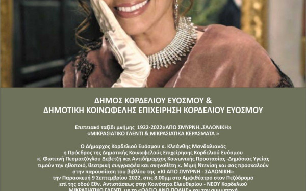 Κορδελιό-Εύοσμος: Ταξίδι μνήμης 1922-2022 από τη Σμύρνη στη Θεσσαλονίκη, με μικρασιάτικο γλέντι