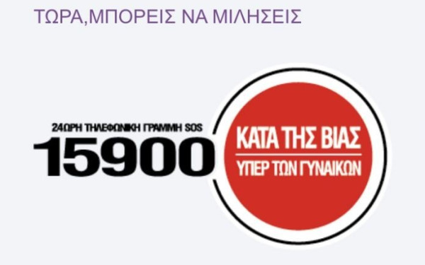 Η Γραμμή SOS 15900 δίπλα στις γυναίκες της δοκιμαζόμενης Ουκρανίας