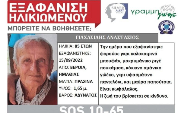 Αγνοείται 85χρονος στην Ημαθία