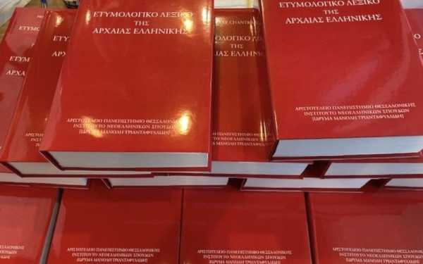 Το πληρέστερο λεξικό της αρχαίας ελληνικής μεταφράστηκε στα... ελληνικά (φωτ.)