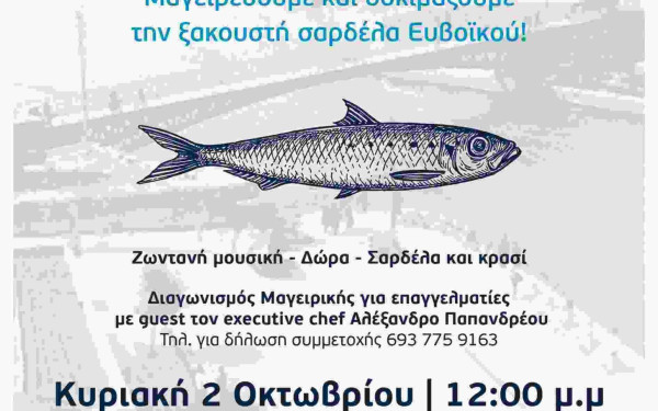 Ο ΟΚΑΑ διοργανωτής της 1ης Γιορτής Σαρδέλας & Γαστρονομίας Χαλκίδας