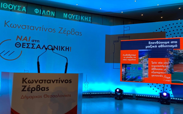 Τα «πηγαδάκια» και τα... παρασκήνια της εκδήλωσης Ζέρβα 