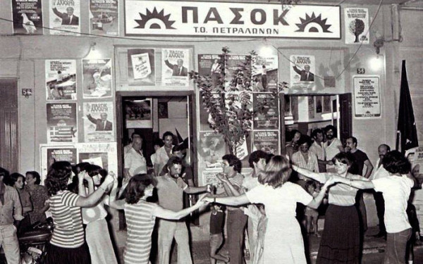 18η Οκτώβρη 1981: Σύμβολο πολιτικής αλλαγής με Προοδευτική πλειοψηφία διακυβέρνησης