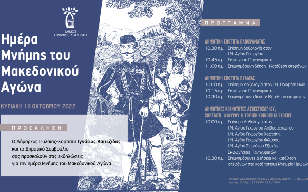 Πυλαία - Χορτιάτης: Με κάθε επισημότητα και πανηγυρικές εκδηλώσεις ο εορτασμός του Μακεδονικού Αγώνα