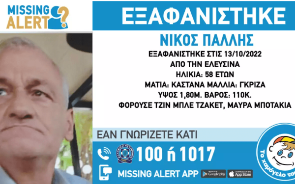 Ελευσίνα: Μυστηριώδης εξαφάνιση 58χρονου 