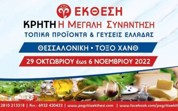 Θεσσαλονίκη: Πενήντα παραγωγοί και 1.200 χορευτές στην 29η έκθεση «Κρήτη: Η Μεγάλη Συνάντηση-Τοπικά Προϊόντα και Γεύσεις Ελλάδας»