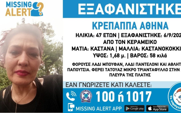 Αθήνα: Συναγερμός για την εξαφάνιση 47χρονης