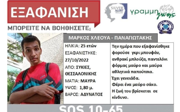 Silver Alert: Εξαφανίστηκε 25χρονος από τη Θεσσαλονίκη