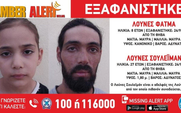 Θήβα: Ανησυχία για την εξαφάνιση 8χρονης και του αδελφού της