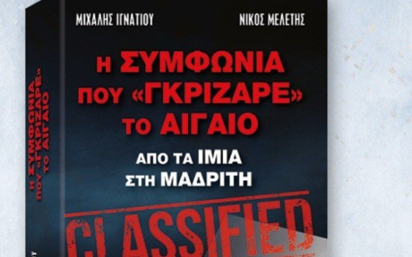 Το βιβλίο των δημοσιογράφων Μιχ Ιγνατίου και Νικ Μελέτη «Η Συμφωνία που Γκρίζαρε το Αιγαίο», παρουσιάστηκε στη Θεσσαλονίκη