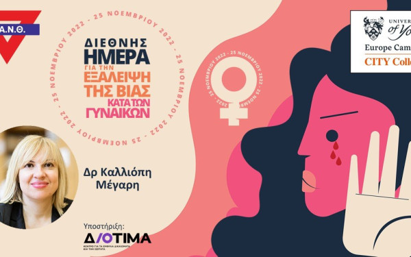 Εκδήλωση CITY College - ΧΑΝΘ: Ομιλία για την ενδοοικογενειακή βία και την ψυχική υγεία