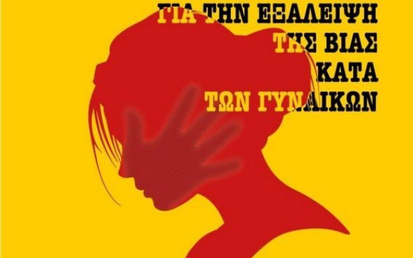 Δήμος Θεσσαλονίκης: Εκδήλωση για την Παγκόσμια Ημέρα για την Εξάλειψη της Βίας κατά των γυναικών