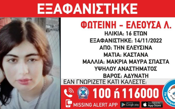 Συναγερμός για την εξαφάνιση 16χρονης από την Ελευσίνα 